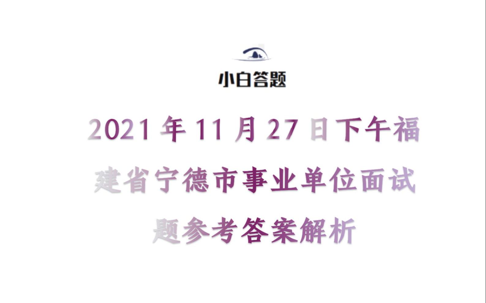 2021年11月27日下午福建省宁德市事业单位面试题参考答案解析哔哩哔哩bilibili