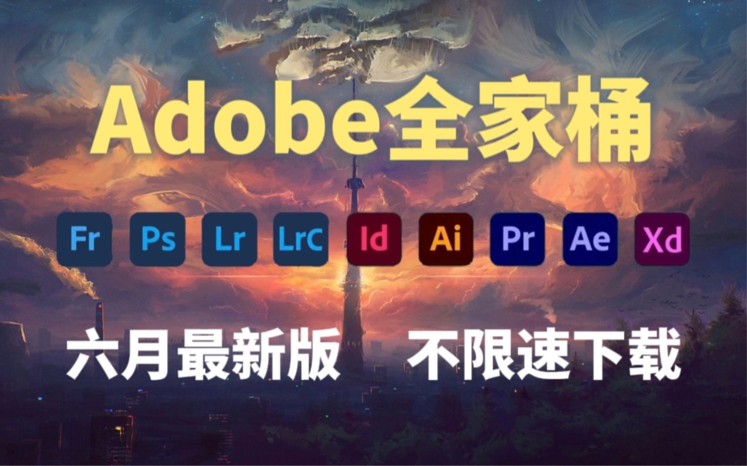 【Adobe全家桶】2023Adobe 6月份最新版 PR/AE/PS等等安装包来啦!一键安装,支持Win/Mac!一键下载,内带教程!无常哦!小白轻松上手哔哩哔哩...