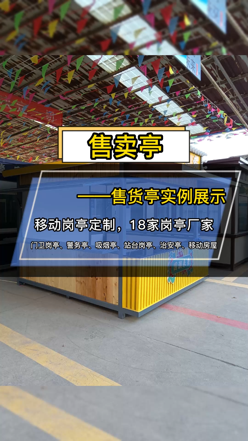 售卖亭来咯,各种样式的售卖亭都有,简约售卖亭、仿古售卖亭、中式售卖亭、移动餐车,售卖亭尺寸一般3米*3米,常规售卖亭面积10平方.昆明岗亭、迪...