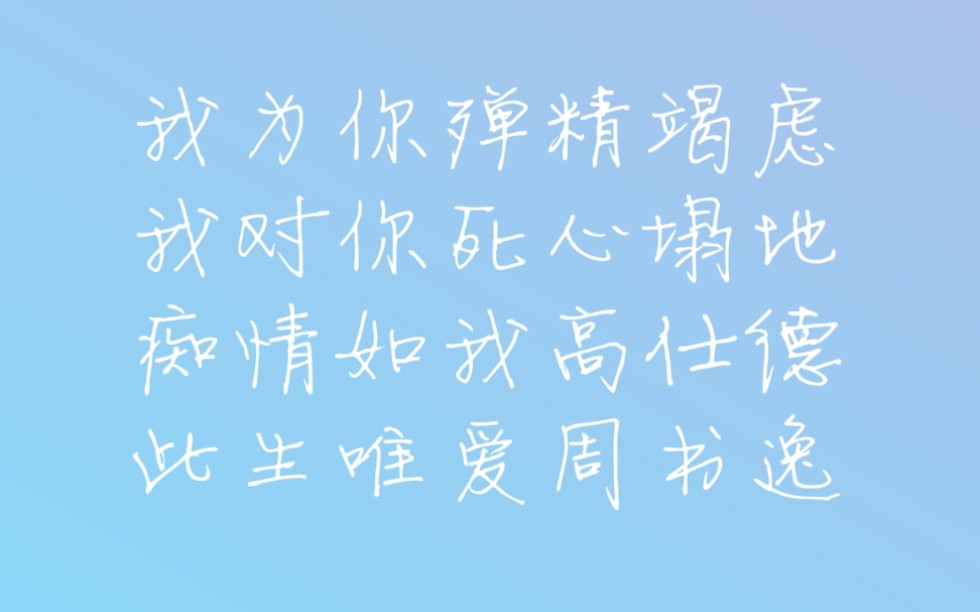 [图]【永远的第一名】【第二名的逆袭】那个幸运一直属于你 我为你殚精竭虑 我对你死心塌地 痴情如我高仕德 此生唯爱周书逸