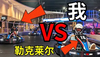 Tải video: 我与勒克莱尔轮对轮! !