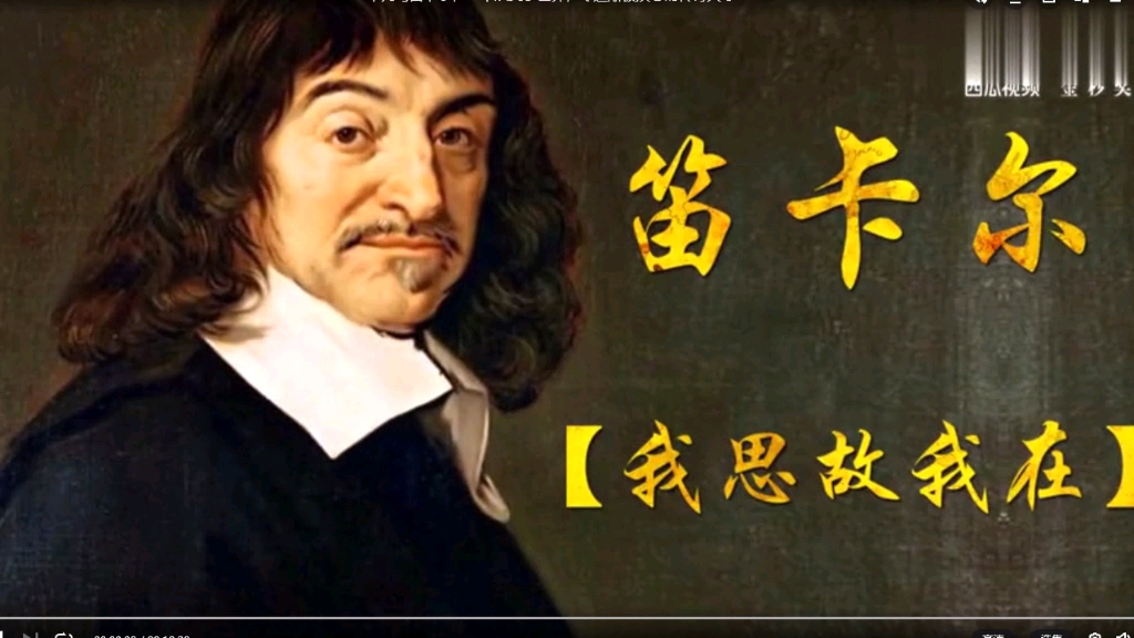 笛卡尔—我思故我存