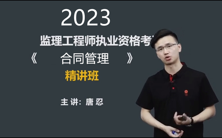 [图]2023监理工程师，合同管理 ，唐忍