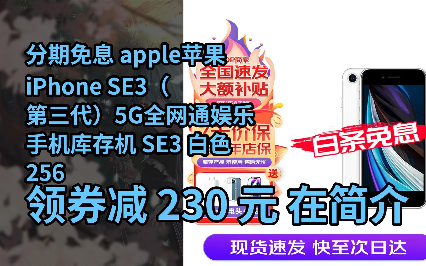 【搶券】分期免息 apple蘋果iphone se3(第三代)5g全網通娛樂手機庫存