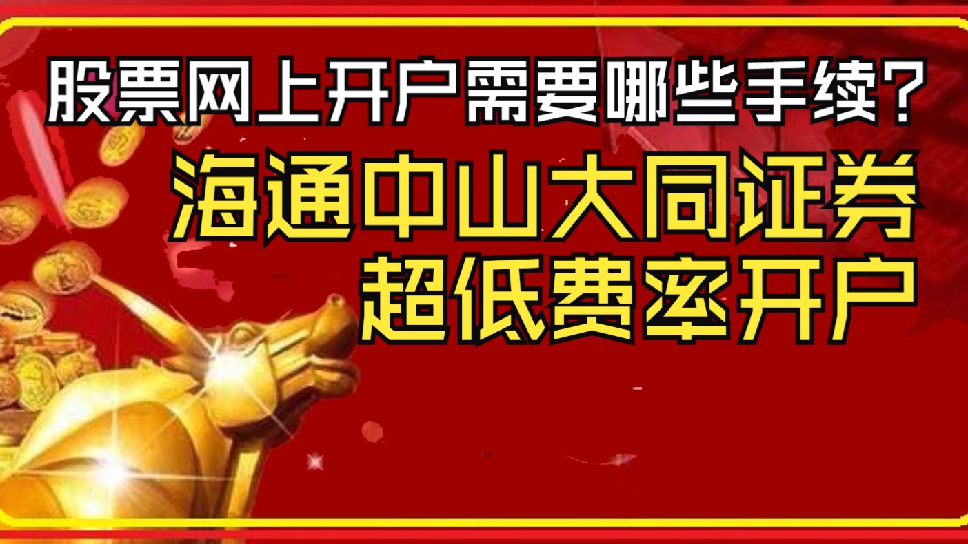 股票网上开户需要哪些手续?海通中山大同证券万一低费率开户,中金公司、中信建投、中银国际、民生证券、中原证券、南京证券、东莞证券等哔哩哔哩...