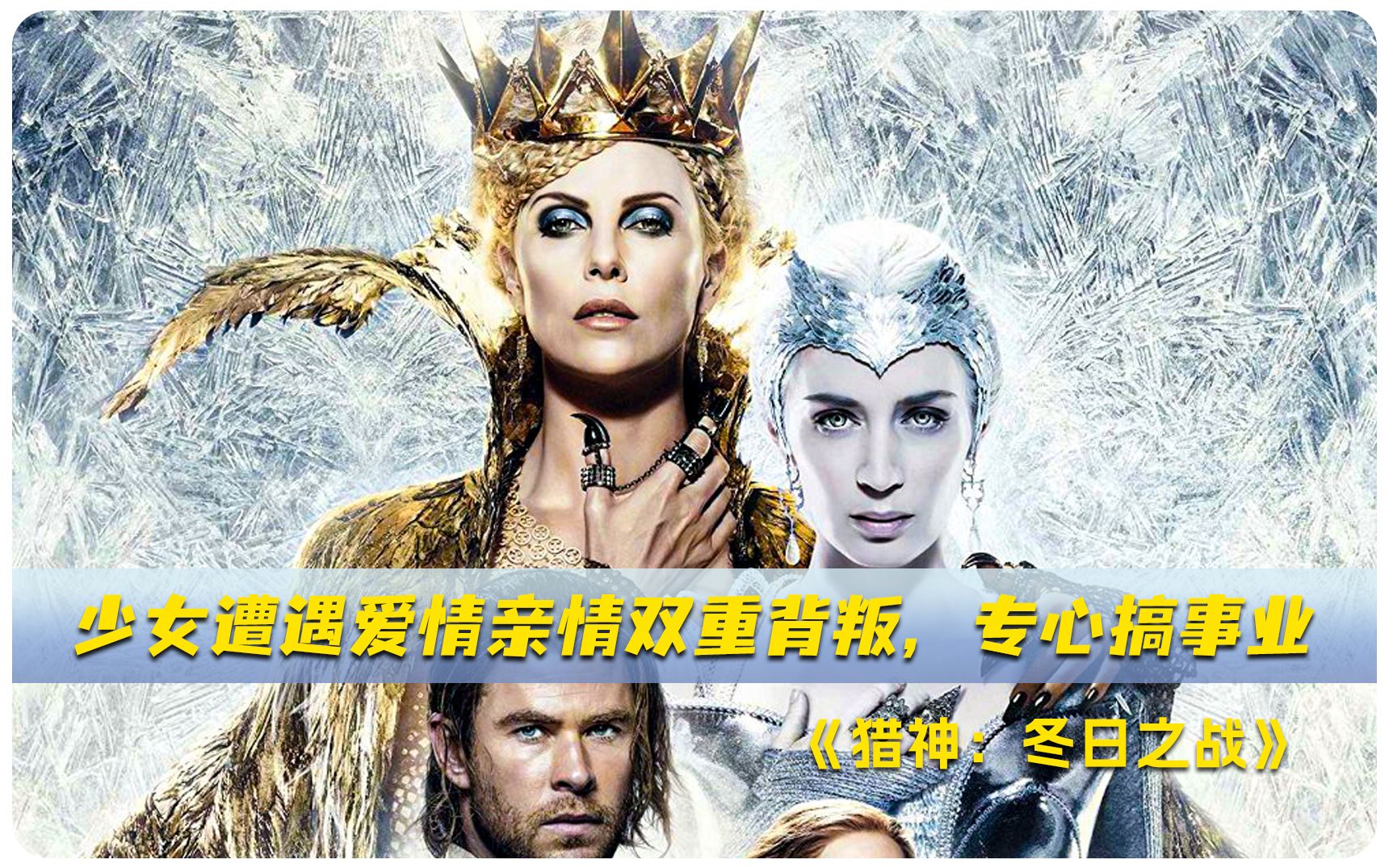 【贰皮影视】《猎神冬日之战》少女遭遇爱情和亲情的双重背叛,孤身