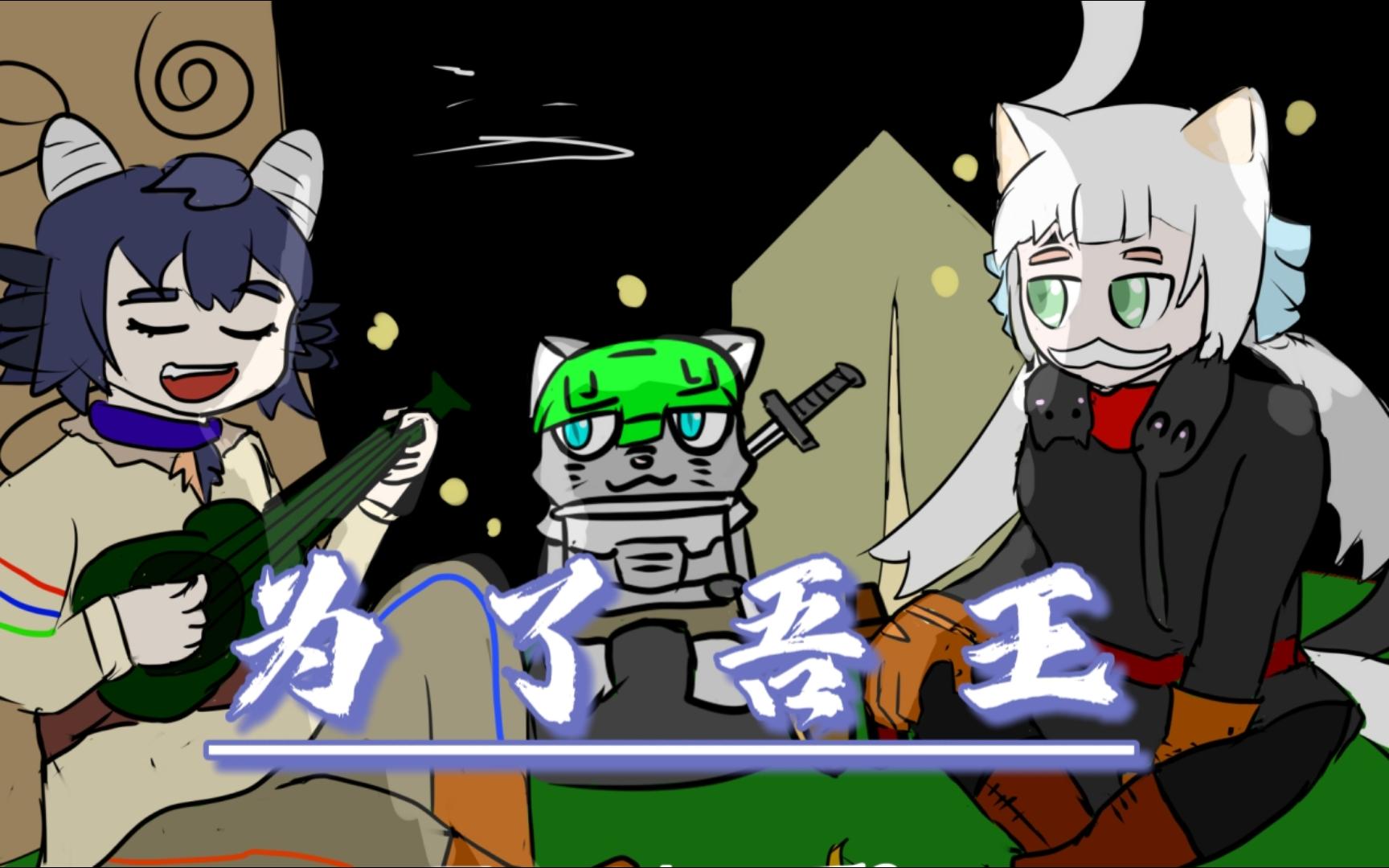 录播为了吾王fortheking第三回