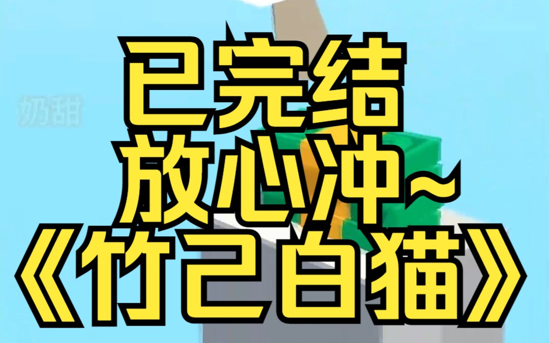 [图]「我可以摸摸你的尾巴吗？」我小心翼翼地问老板。某乎小说《竹己白猫》