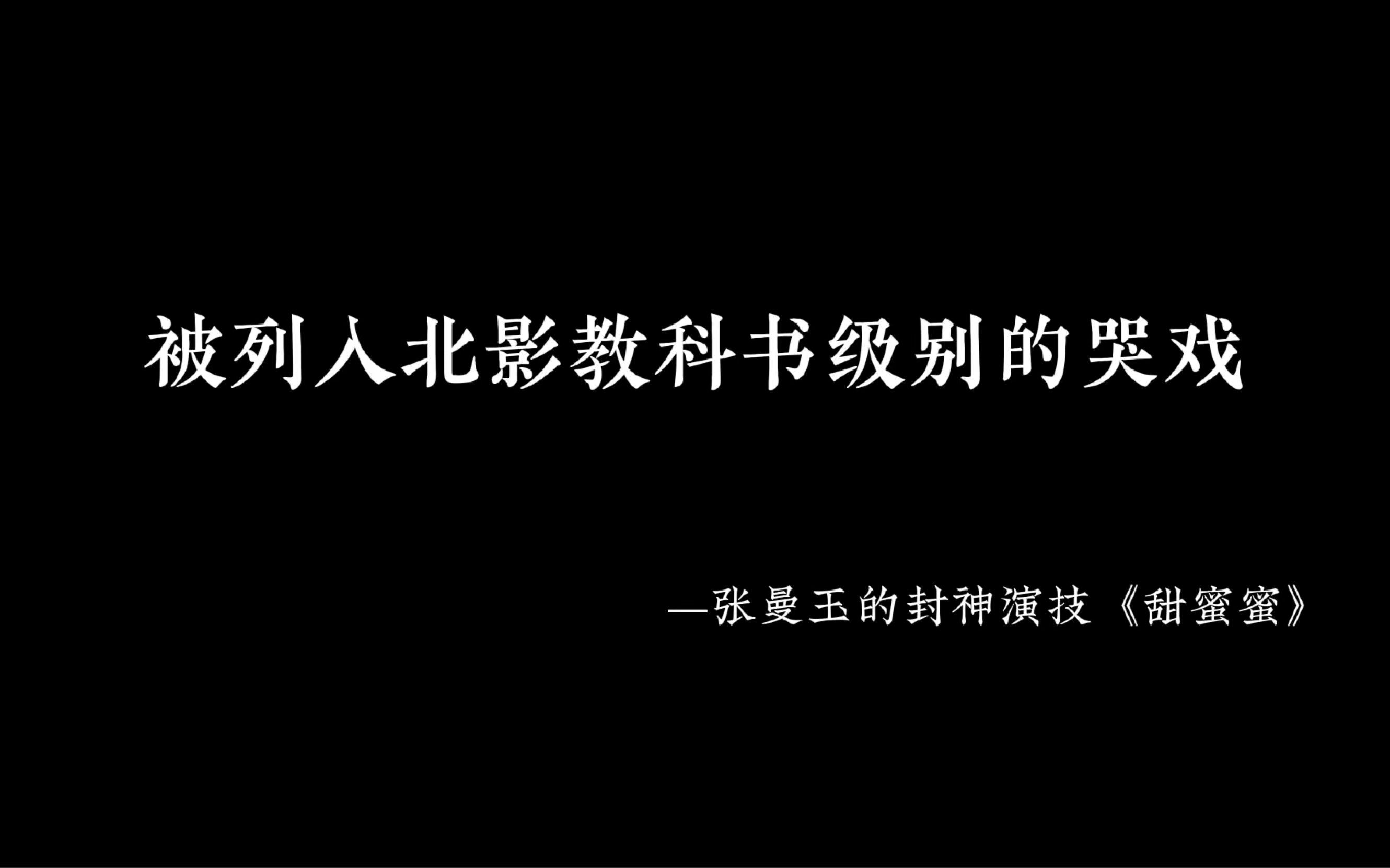 [图]被纳入北影教材的哭戏 一场意外造就的经典