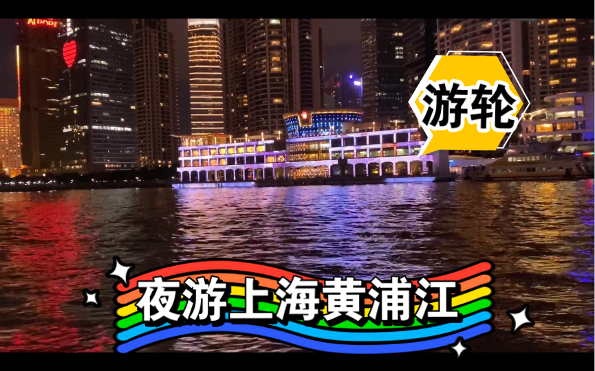 夜游上海黄浦江,欣赏外滩和陆家嘴两岸夜景,船票2元,超值哔哩哔哩bilibili