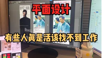 春招一天看了十几份平面设计作品集，真的有点绷不住了，有些人找不到工作是有原因的.....
