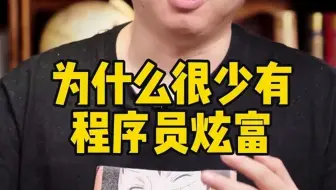 为什么很少有程序员炫富？