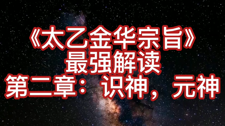 [图]道家神作《太乙金华宗旨》第二章解读