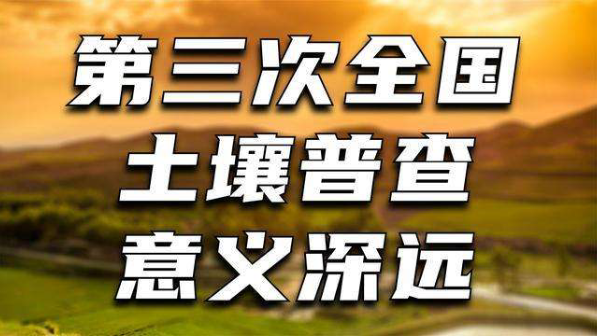 [图]了解下“全国第一二三次土壤普查”