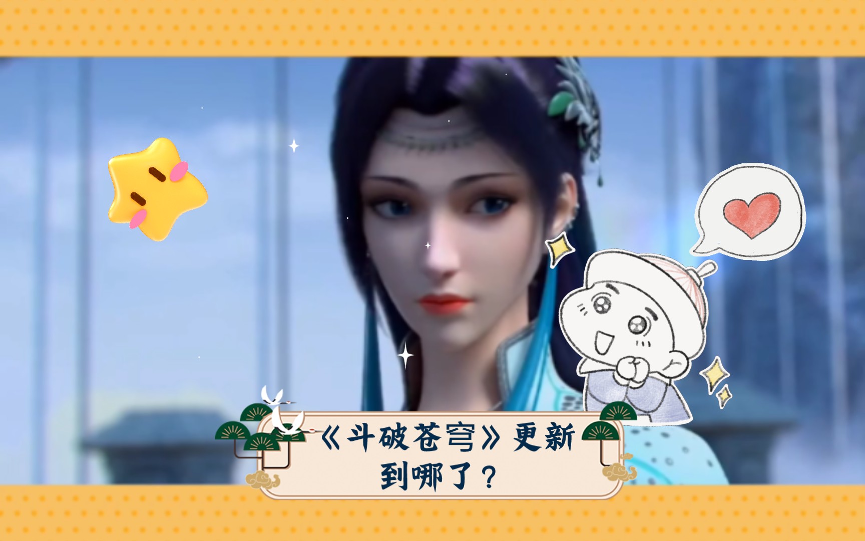 《斗破苍穹》更新到哪了?与原著相比如何?哔哩哔哩bilibili