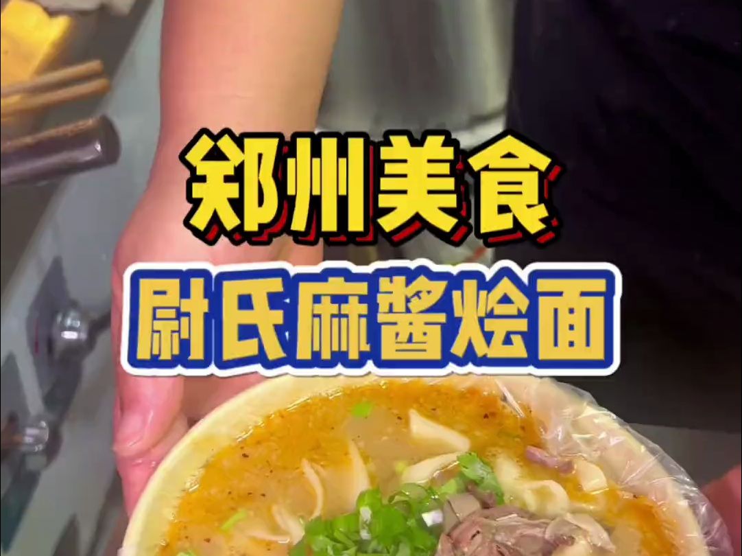 郑州街头偶遇尉氏烩面～加了麻酱的,7元一碗太实惠了吧