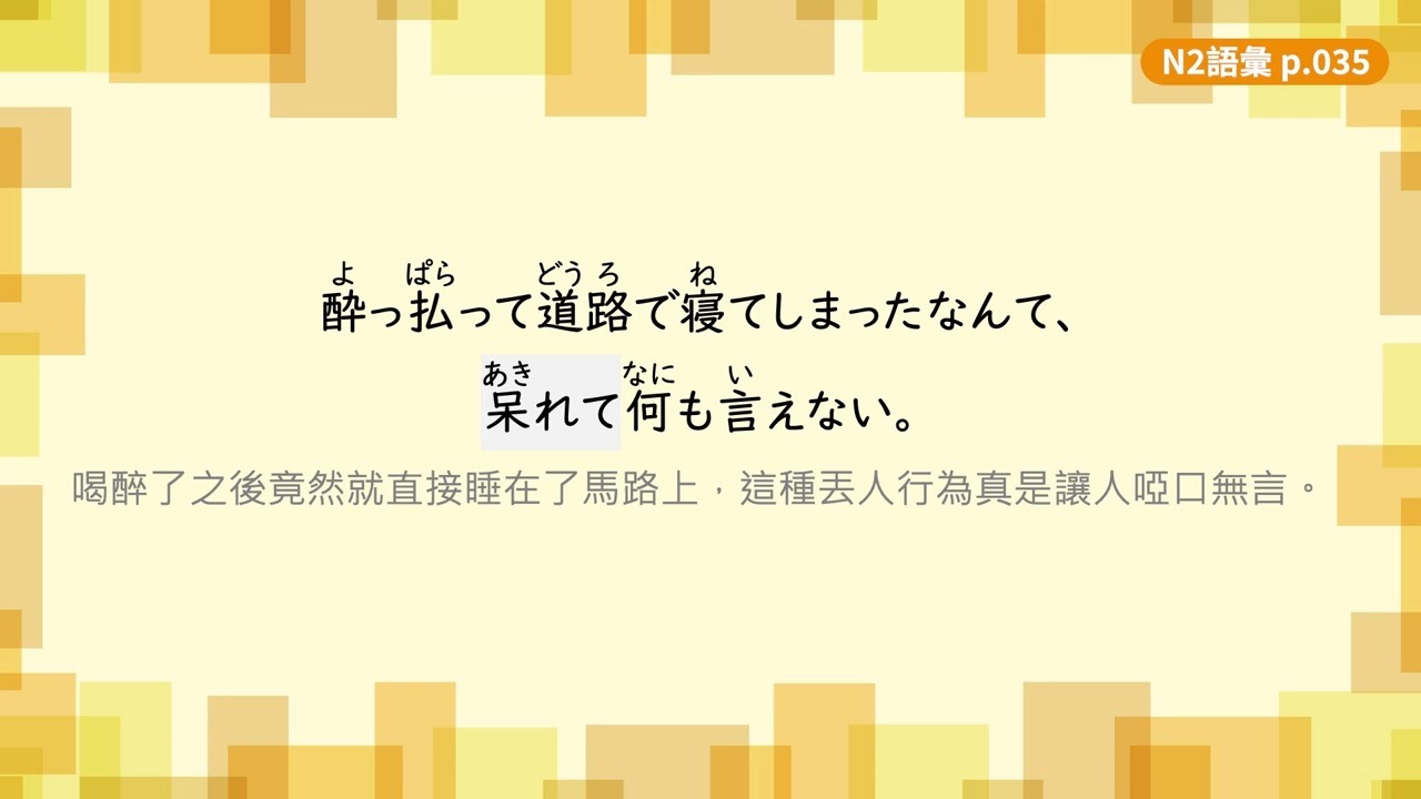 【转载自用】旭文日本语  日文N2單字+例句（三）