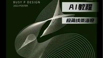 【AI教程】这么高级！兔子极简线条海报教程！