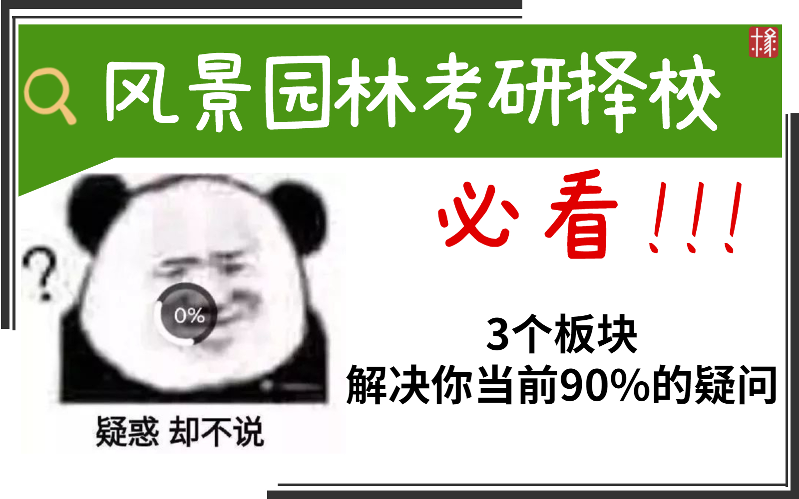 【考研干货】您点的风景园林考研择校讲座已送达~记得签收哟哔哩哔哩bilibili