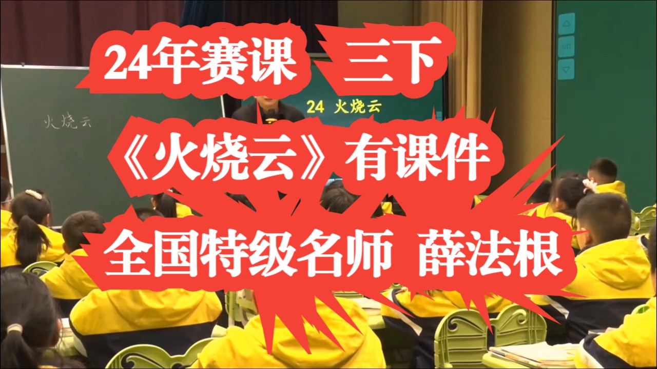 三年级下册语文《火烧云 》公开课优质课 新课标任务群 24年最新赛课 全国特级名师示范课薛法根 有课件教案哔哩哔哩bilibili