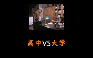 Download Video: “高中VS大学”