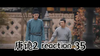 Download Video: 【唐诡2reaction 35】没有凶手？凶手自首？薛环来啦