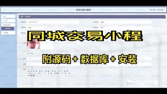 基于SpringBoot+MySQL+Vue+微信小程序的同城交易小程序