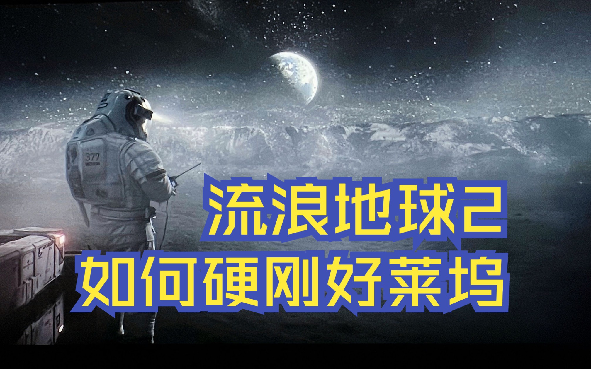 [图]【新作解读】细数《流浪地球2》最值得自豪的成功。