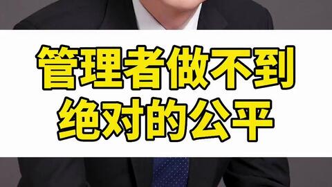 269 管理者做不到绝对的公平公正 哔哩哔哩