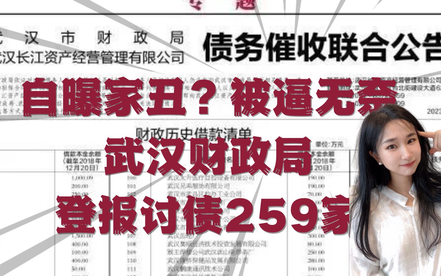 武汉财政局喊你还钱啦!亲自登报催债259家还3亿,太难了...哔哩哔哩bilibili