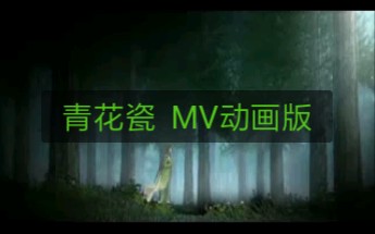 [图]青花瓷 MV动画版