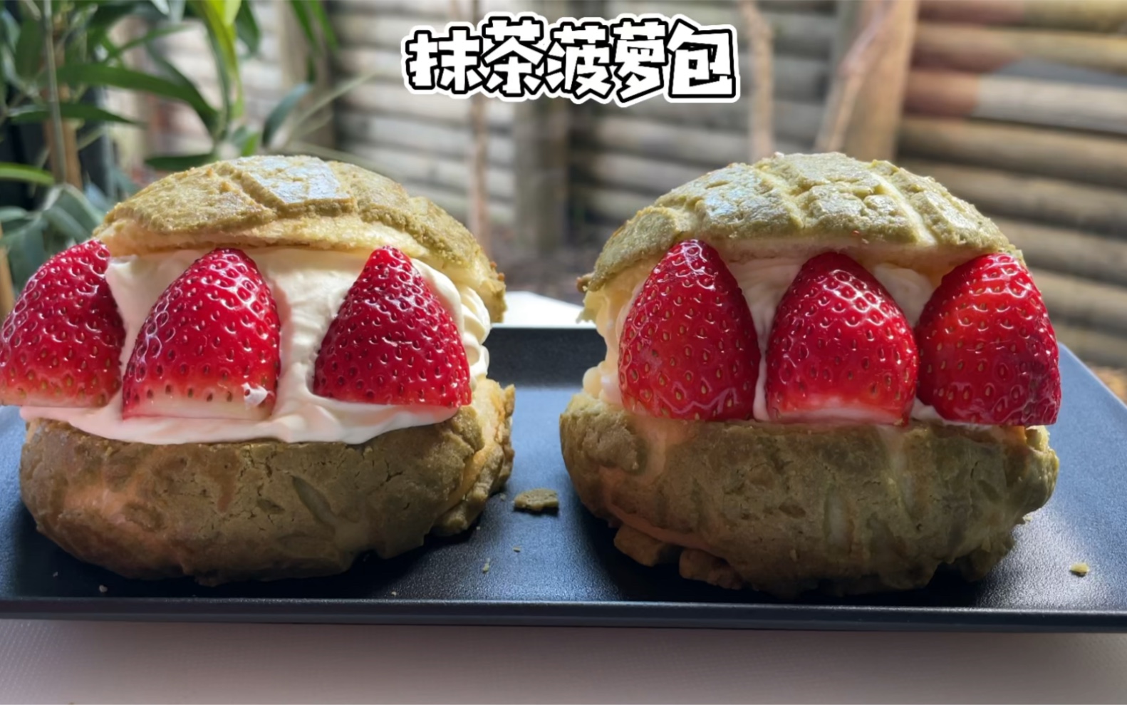 活动作品抹茶菠萝包外皮酥脆夹奶油水果好吃到炸裂