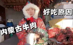 Download Video: 内蒙古牛肉好吃原因：地道黄膘牛肉分这5步做，4年出栏上餐桌