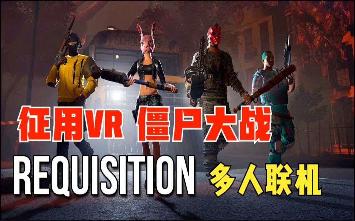 [图]征用VR《Requisition VR 》2022最好的VR僵尸生存多人联机游戏