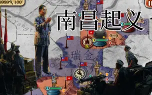 Télécharger la video: 南昌起义97周年纪念-欧陆战争3mod星星之火战役南昌起义