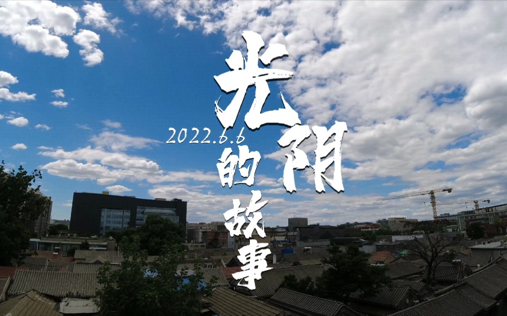 光阴的故事约10个小时的延时摄影将时间浓缩到1分钟