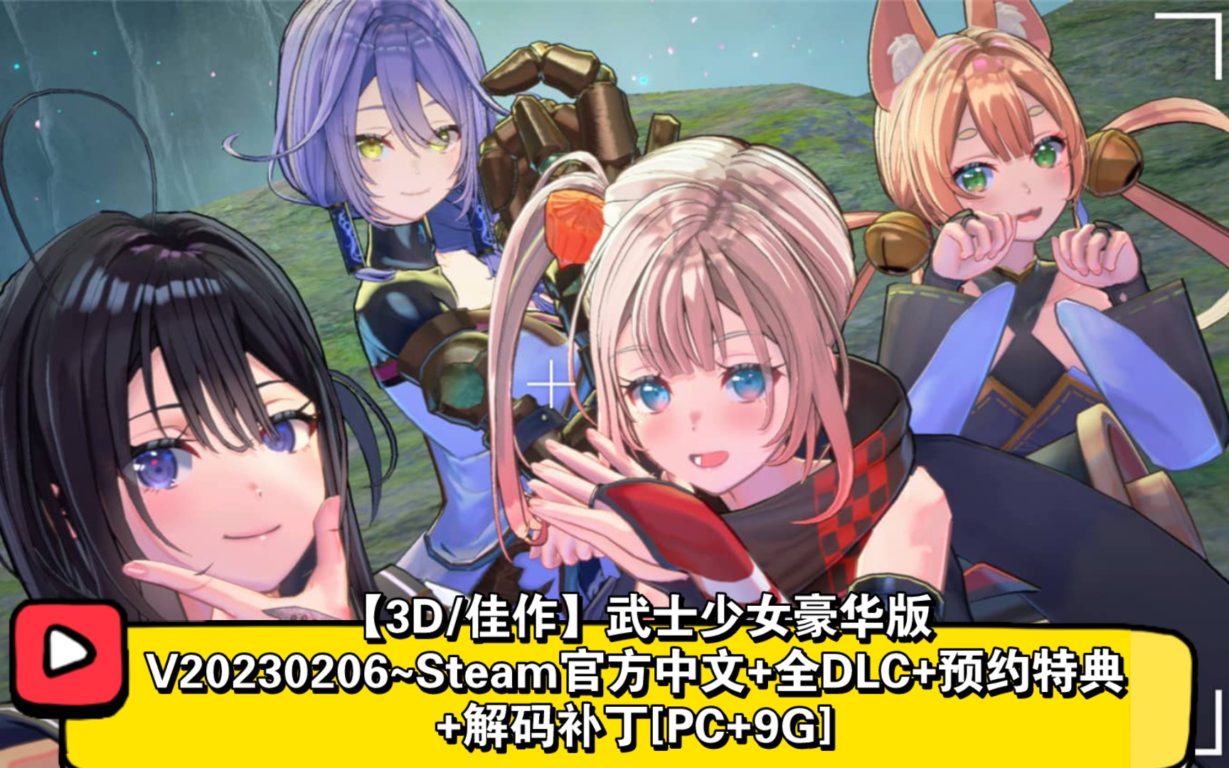 【3d/佳作】武士少女豪华版v20230206~steam官方中文 全dlc 预约特典