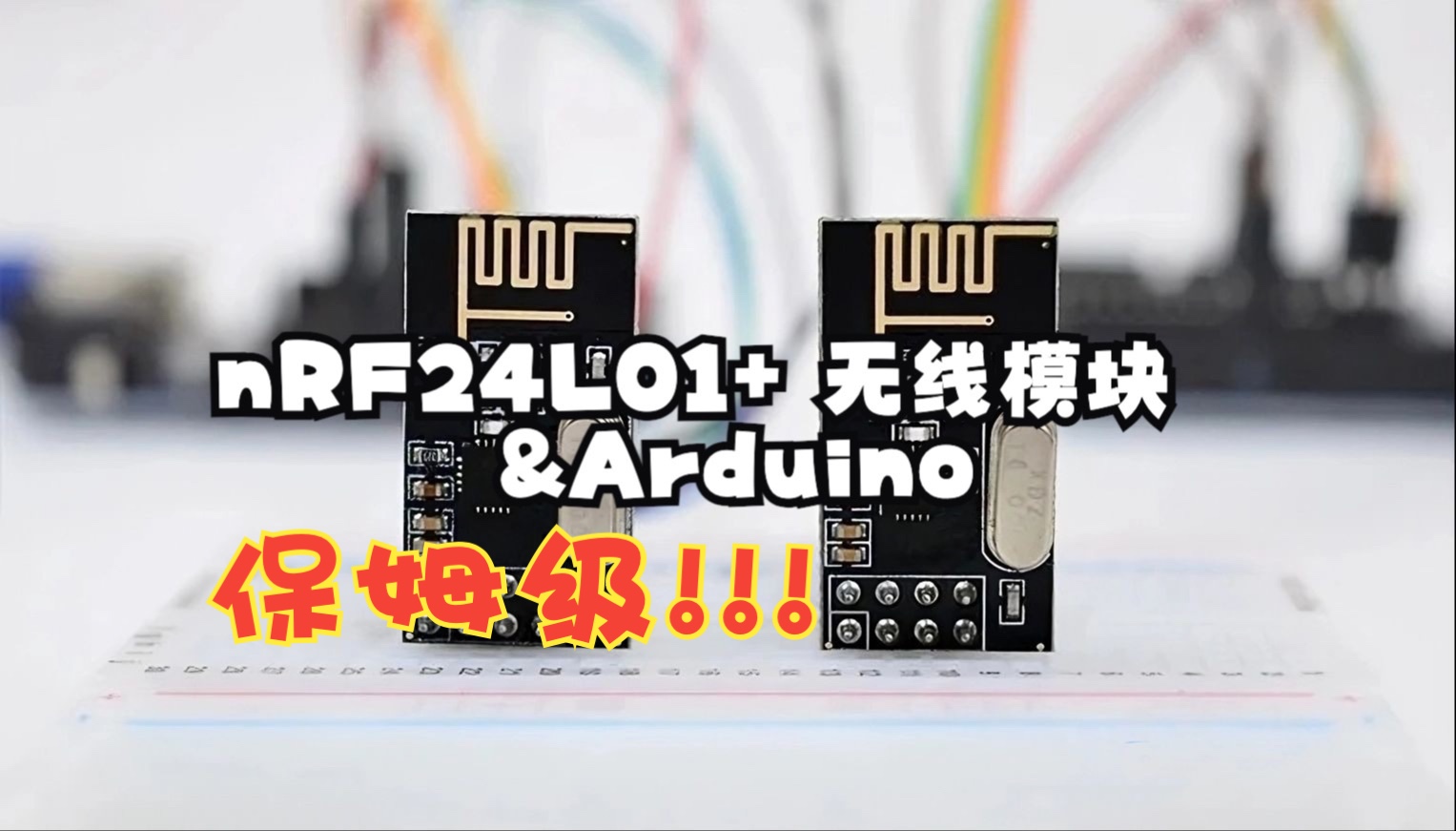 【最详细】nRF24L01无线模块如何工作以及与Arduino的结合,少儿级教程,附代码解释和详细步骤学习哔哩哔哩bilibili