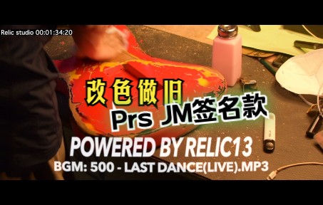 relic13「Prs JM签名款套色做旧」远古素材 :)哔哩哔哩bilibili