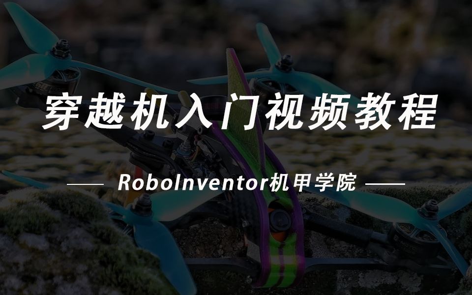 穿越机零基础入门视频教程roboinventor机甲学院出品