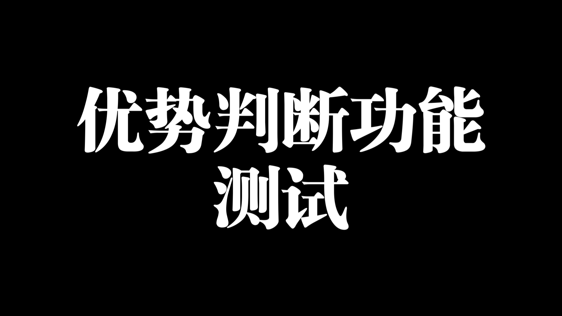 【荣格八维】优势判断功能测试哔哩哔哩bilibili