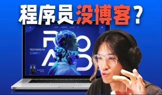 下载视频: 程序员没博客？做贼酷炫个人网站的5个技巧！