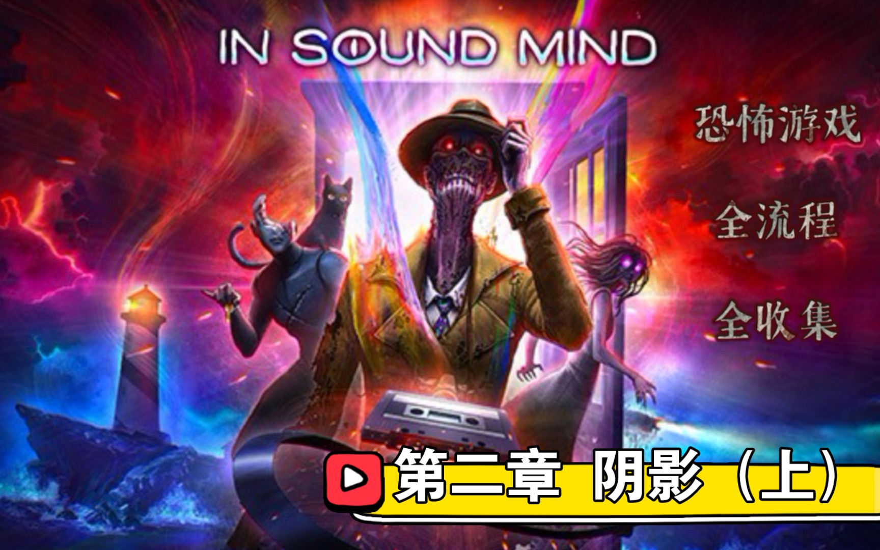 [吴悠悠YOYO]《In Sound Mind》恐怖游戏/全流程、全收集/第二章 阴影(上)哔哩哔哩bilibili