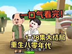 Download Video: 【重生八零年代】1-78集大结局完结！6小时爽看！