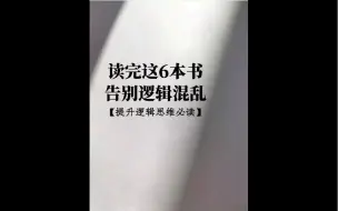 Descargar video: 从此改变逻辑混乱，6本书提升你的逻辑思维，