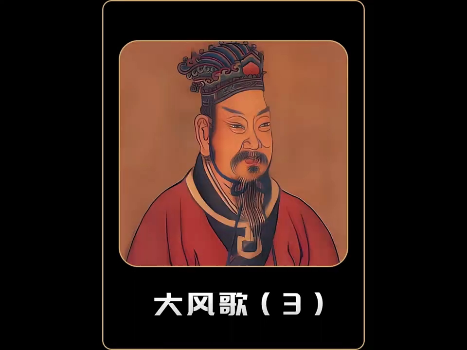 第3集|刘邦落草芒砀山 #历史人物故事 #大风歌