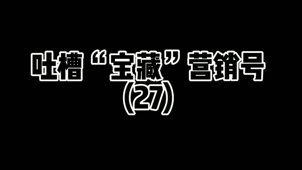 吐槽“宝藏”营销号(27)#吐槽 #吐槽营销号 #上热门 #创作灵感哔哩哔哩bilibili