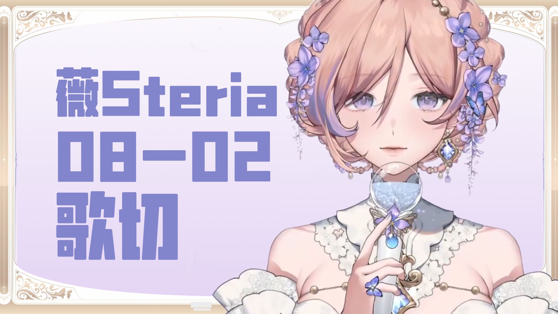 【薇Steria】240802歌切 雪月、若梦、雏形、恋爱告急、稻香、虹色蝶々、変わり行く世界のために、ペールムーンがゆれてる哔哩哔哩bilibili