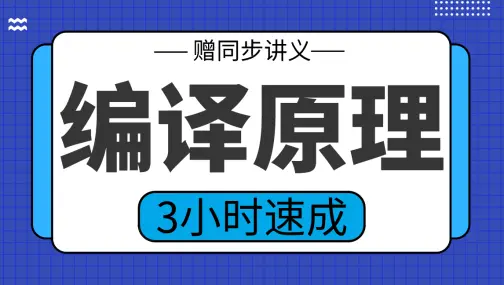 【编译原理】编译原理3小时期末考试不挂科，赠资料！