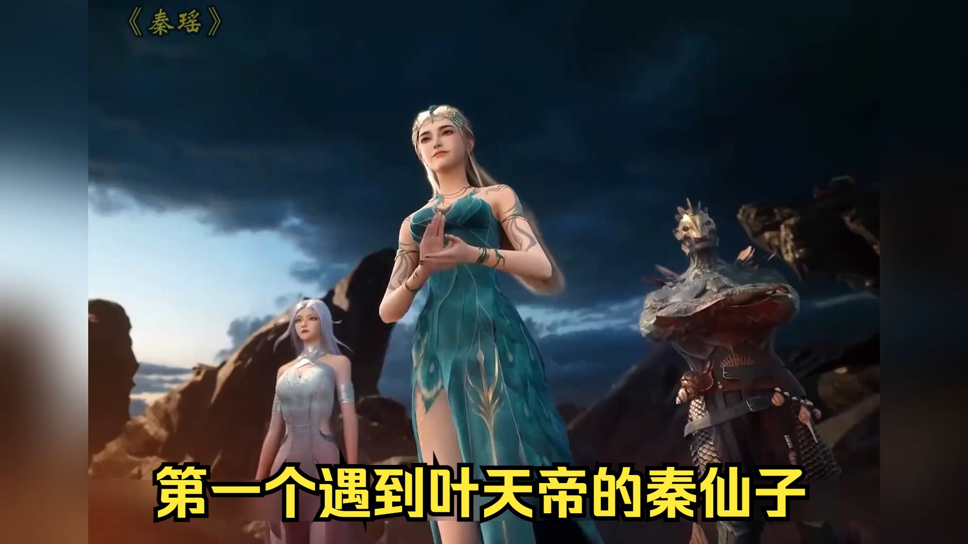 【遮天 秦瑶】 "秦瑶姐姐,你曾念念不忘的人来看你了,听说他快要天下